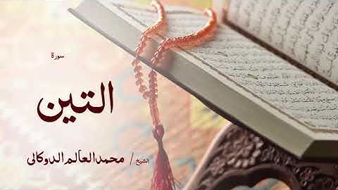 95 سورة التين  بصوت القارئ الشيخ محمد العالم الدوكالى