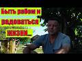 Современный рабский труд в Германии. Многие рады и этому!