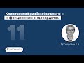 Клинический разбор больного с инфекционным эндокардитом. 11.03.22