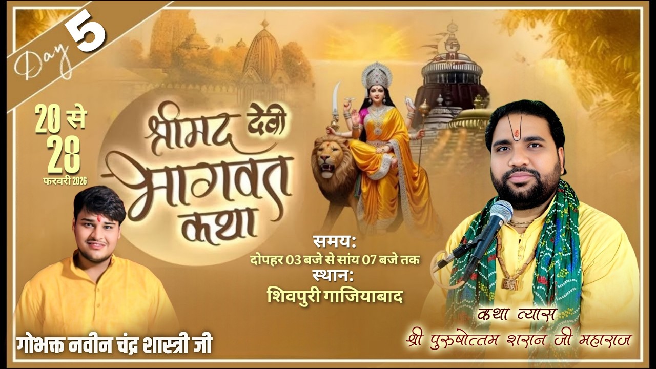 Day 5 Live || श्री पुरुषोत्तम शरण जी महाराज || श्रीमद् देवी भागवत कथा || शिवपुरी ( गाजियाबाद )