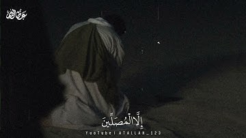 إِنَّ الْإِنْسَانَ خُلِقَ هَلُوعًا / القارئ أحمد بن طالب#atallah__123 #قران_كريم_ارح_سمعك_وقلبك