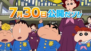 『映画クレヨンしんちゃん 謎メキ！花の天カス学園』新公開日が7月30日に決定！