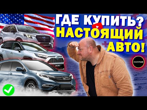 ГДЕ купить НАСТОЯЩИЙ авто??? АВТОМОБИЛИ из США. Рынок Грузии. Ответы на Вопросы