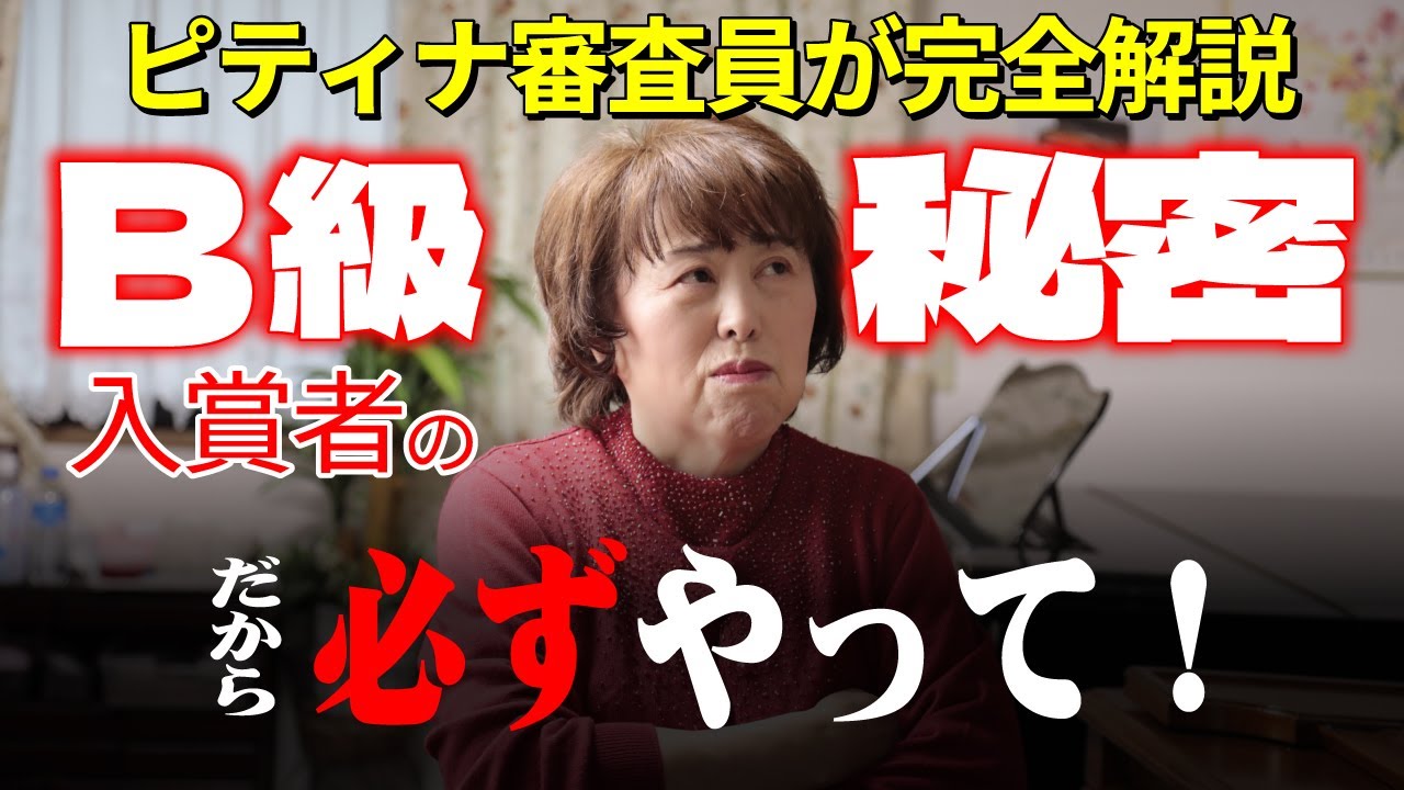 【この1本で全てがわかる】ピティナB級入賞者がやっている！5つの秘密