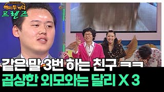 우혁이가 곱상한 외모와는 달리 x 3? [해피투게더 프렌즈 113화] | KBS 051027 방송