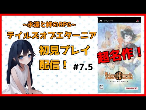 【TOE(PSP)】初めてのテイルズオブエターニア ごはん休憩終わったのでセルシウス契約後からやっていくエターニア【テイルズオブエターニア】