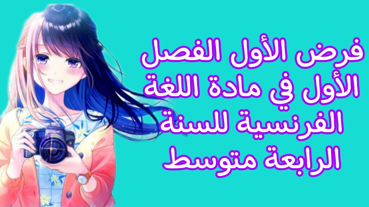 سنة رابعة متوسط/فرض مقترح للفصل الاول جديد 2022/2023