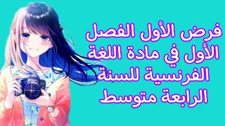 سنة رابعة متوسط/فرض مقترح للفصل الاول جديد 2022/2023