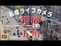 【24Ｈ：LIVE】４K配信 東京 新宿 五丁目 交差点 ライブカメラ Tokyo Shinjuku Kabukicho Live Camera【テイケイ屋上カメラ】#靖国通り#明治通り#歌舞伎町