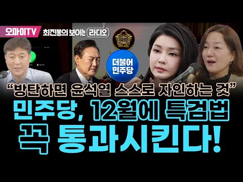 [최보라+<strong>이재정</strong>] 민주당, 12월에 특검법 꼭 통과시킨다! <strong>이재정</strong> &amp;quot;그것마저 방탄하면 윤석열 스스로 자인하는 것&amp;quot;