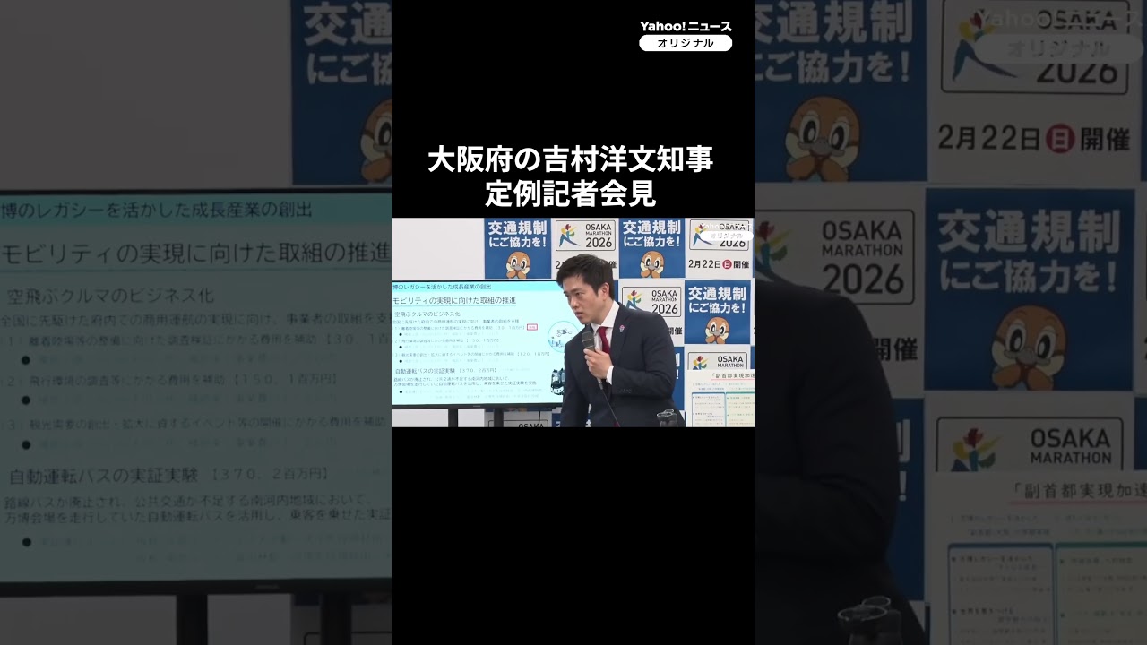 大阪・吉村知事「副首都実現加速予算」を発表　定例会見で（2026年2月18日）