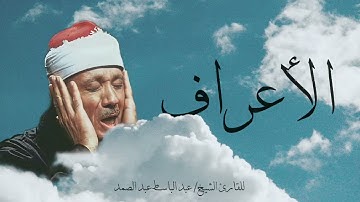 سورة الأعراف | القارئ الشيخ عبد الباسط عبد الصمد (بدون إعلانات)
