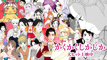 映画『かくかくしかじか』公開記念 東村アキコ アニバーサリー映像