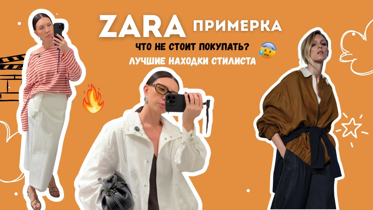 ZARA ПРИМЕРКА | Что НЕ стоит покупать и чем заменить 💥 Лучшие находки стилиста