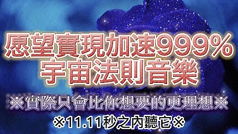 🌟 引發奇蹟振動 開運音樂 【能量猛烈!!請在看到它後11:11秒內瀏覽它】它比想像中更理想🌟願望加速實現999% 🌟願望達成 🌟神奇音樂🌟光聽就能發生奇蹟🌟 - 天天要聞