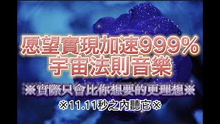 引發奇蹟振動 開運音樂 願望加速實現999%｜事情會比想像中更理想！