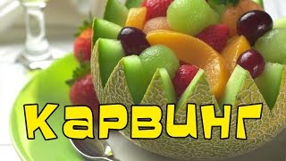 Карвинг (фигурная нарезка) из овощей и фруктов | #pro100smak Карвинг (фигурная нарезка) из овощей и фруктов | #pro100smak