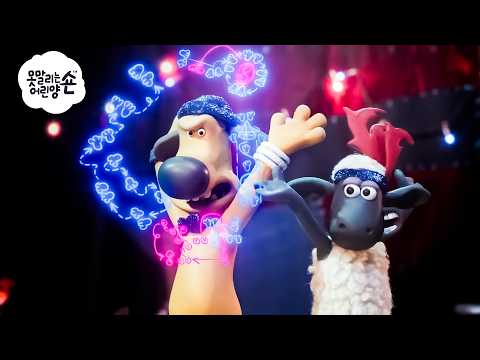 만세! 모두 함께 춤추고 있어요 💃🐑🎉 | 숀 더쉽 (어린이 친화적 시리즈 - 숀 더쇼위츠)