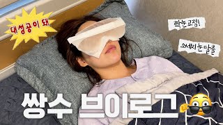 쌍수했어요..!👀 수술 당일부터 실밥떼고 2주차까지 쌍수 재수술 브이로그🌟붓기 직빵인 꿀템들 소개🔥(소시지눈,졸린 눈,짝눈 교정)