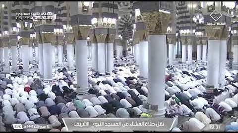 صلاة العشاء من المسجد النبوي للشيخ #عبدالله_البعيجان 12 ربيع الآخر 1445هـ من سورة الكهف وسورة مريم