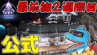 公式2週間目、遺伝子探しや建築をしたい回【ARK: SA 公式アベレーション #7】
