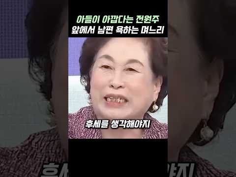 아들이 아깝다는 전원주 앞에서 남편 욕하는 며느리 thumbnail
