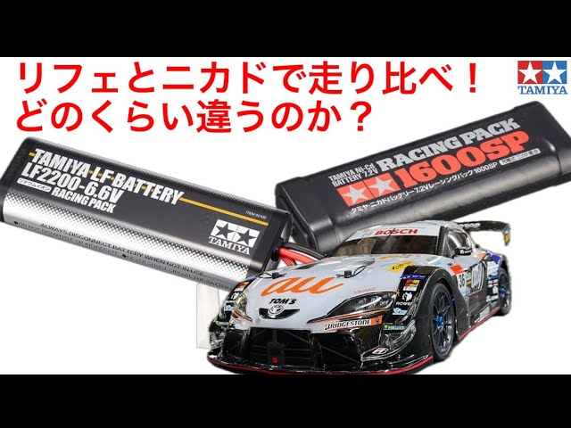 ラジコン】LFとNicd走り比べ。 - YouTube