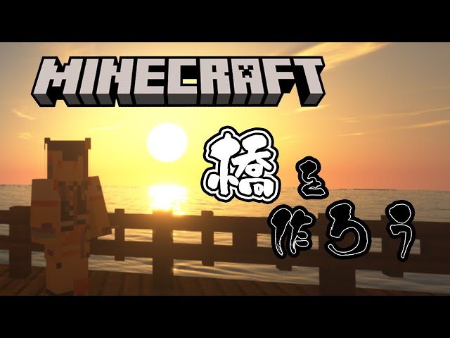 【Minecraft】Re:橋作り in the morning【海妹四葉/にじさんじ】のサムネイル