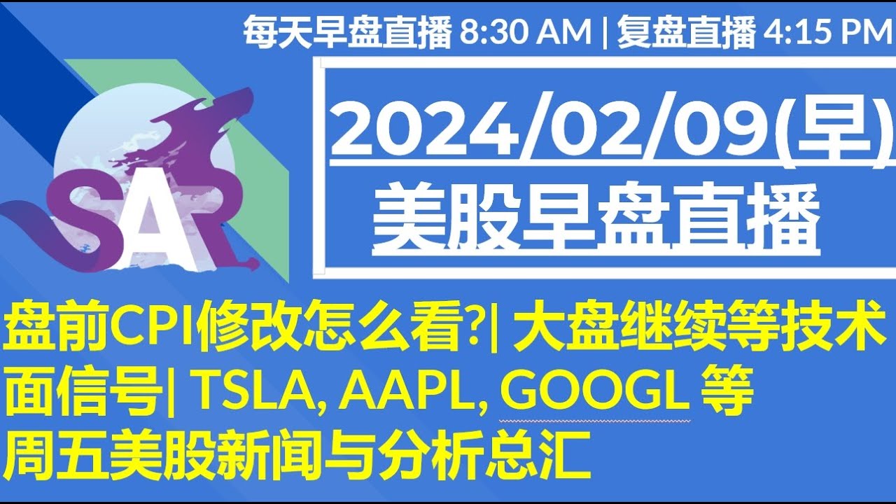 美股直播02/09[早盘] 盘前CPI修改怎么看?| 大盘继续等技术面信号| TSLA, AAPL, GOOGL 等 周五美股新闻与分析总汇
