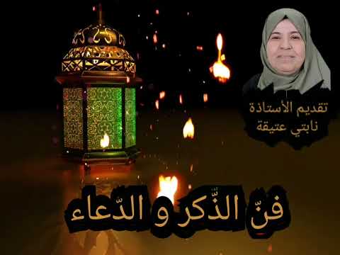 مناجاة الموسم3 سلسلة بعنوان فن الذكر والدعاء حلقة اليوم في خضم الحياة اعداد عتيقة نابتي