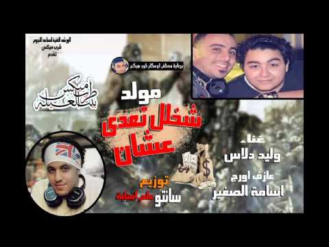 مهرجان شخلل عشان تعدي وليد دلاس اروج اسامة الصغير توزيع سانتو علم امبابه