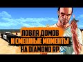 ЛОВЛЯ И СМЕШНЫЕ МОМЕНТЫ НА DIAMOND RP!