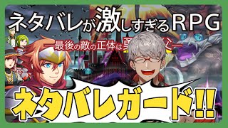【ネタバレが激しすぎるＲＰＧ―最後の敵の正体は勇者の父―】俺はネタバレ気にしない人類【アルランディス/ホロスターズ】