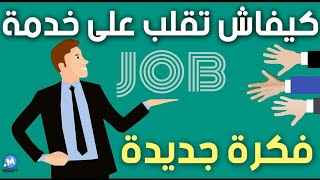 كيفية البحث عن العمل في موقع maroc annonces وطريقة التسجيل?المتابعين