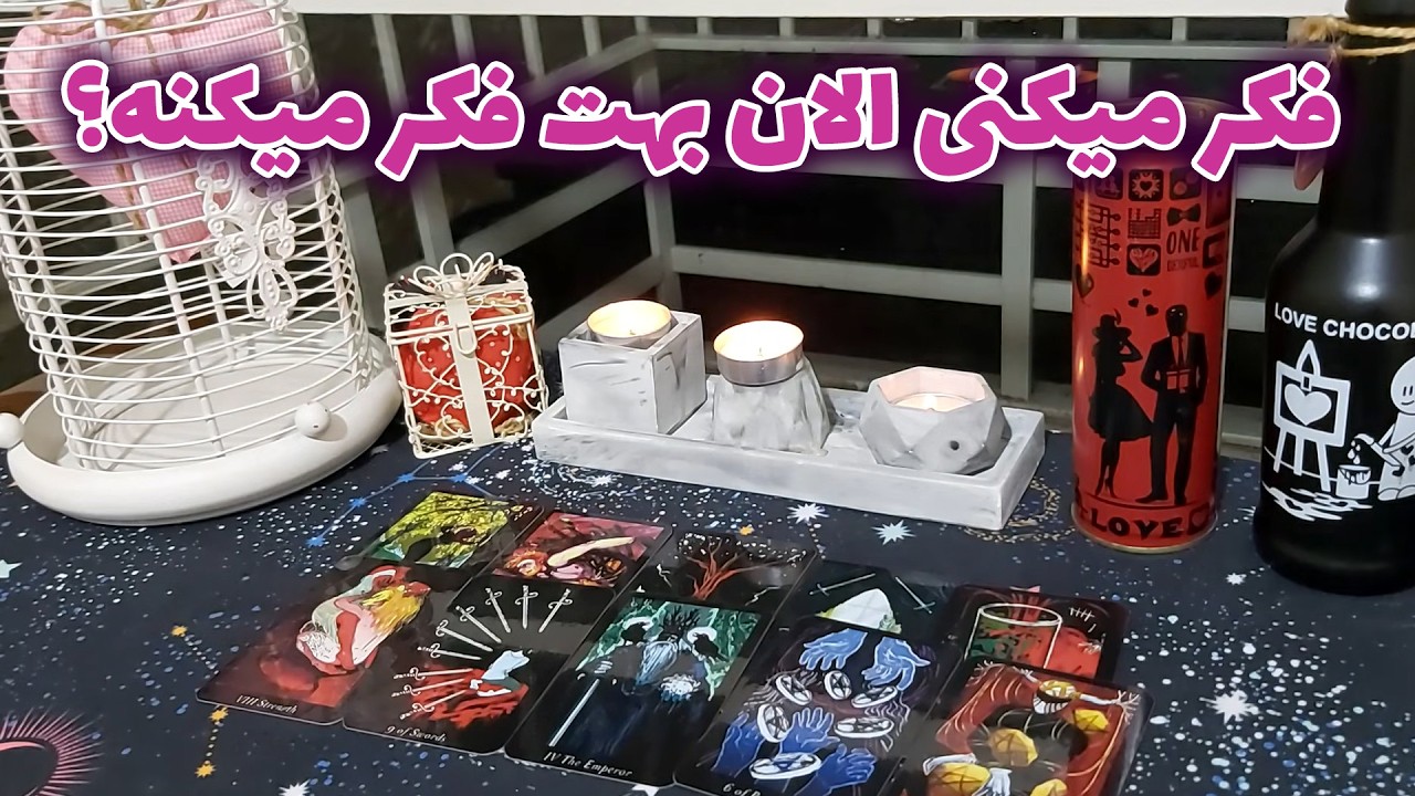 Таро Зодиака — Как вы думаете, он сейчас думает о вас?