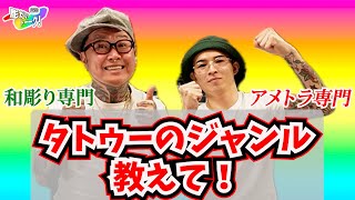 【刺青師弟】タトゥーのジャンルについて詳しく教えてください！