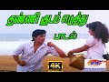 Thanni Kudam Yedhuthu ||தண்ணி  குடம் எடுத்து || S. P. B ||Love  H D Song