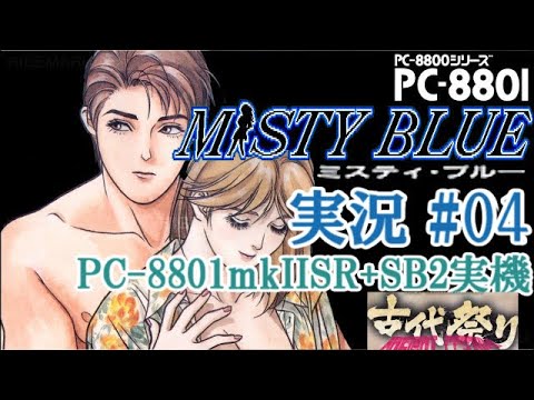 【PC-8801実機】超名作『ミスティ・ブルー』古代祐三Sound!! 実況 #04【PC歴41年】