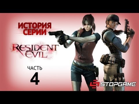 Видео: История серии. Resident Evil, часть 4