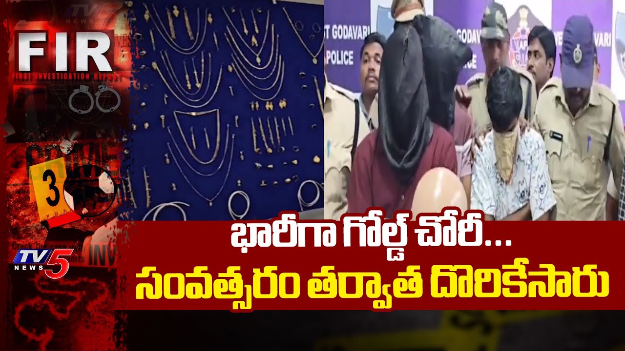 దర్జాగా బతకాలనుకున్న ఆ నలుగురు...Four Arrested In Gold & Silver Robbery Case | TV5 News