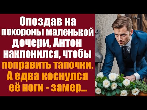 Опоздав на похороны маленькой дочери, Антон наклонился, чтобы поправить тапочки, а едва коснулся...