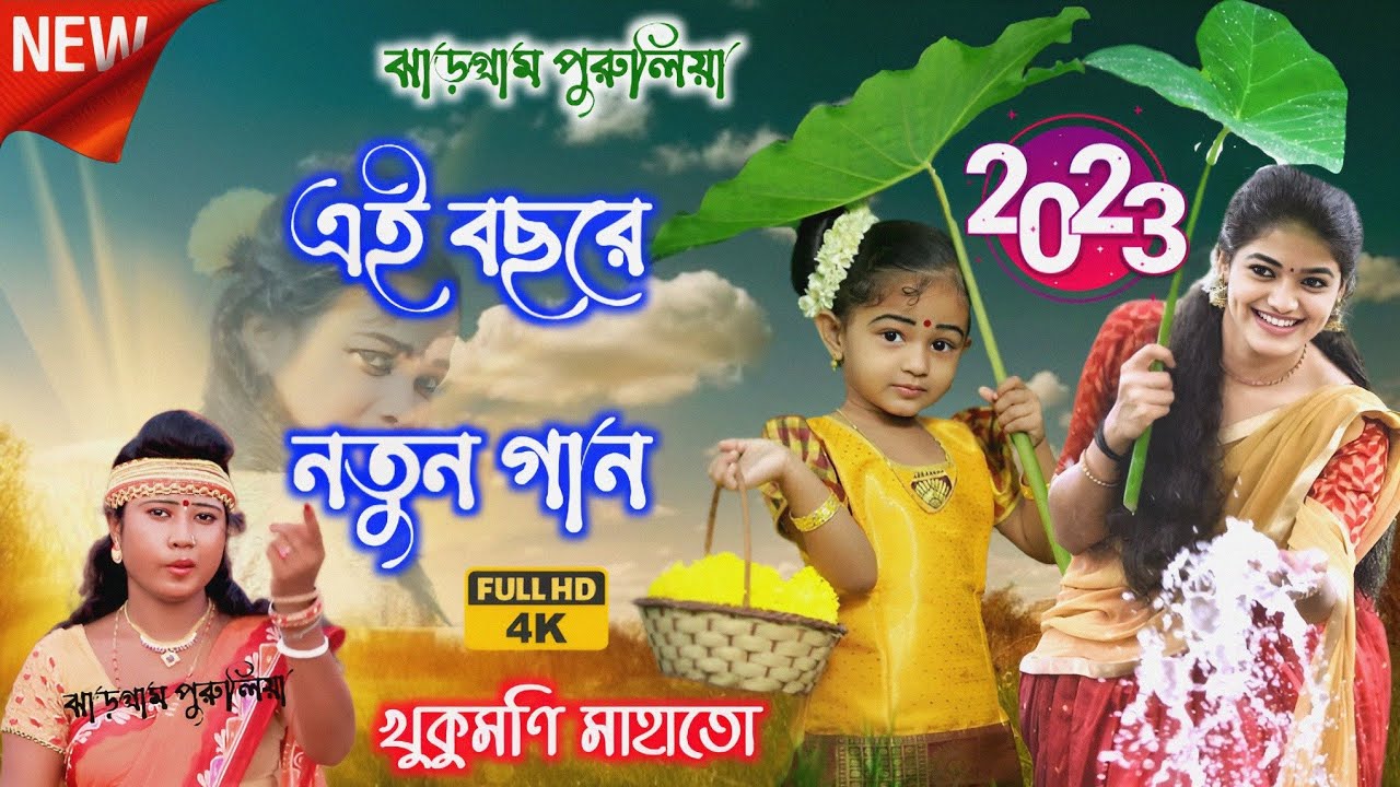 Khukumoni mahato new jhumar songNew Jhumur gaan videoSanti status