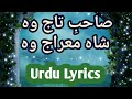 Sahib e taj wo shah e meraj wo naat lyrics in urdudurood e taaj urdu lyrics by shafaq urooj
