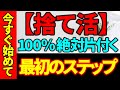 【※見逃し禁止!】100%絶対片付く💖初心者のための最初のステップ20選✨|今すぐ始めてください👍|2023年こそ片付けましょう💪《捨て活》
