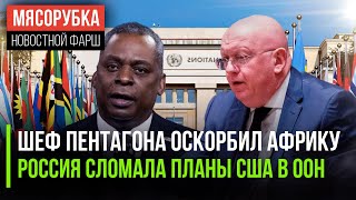 Ллойд Остин задел гордость Африки || МИД РФ переиграл Госдеп в ООН || На WADA подали в суд