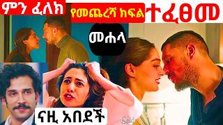 Mehala Episode 59 | መሐላ ክፍል 59 | የመጨረሻ ክፍል | ተፈፀመ #kanatv #መሐላ