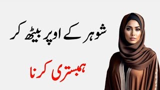 Shohar Ke Oper Beth Kar Hambistari Krna Shohar Aur Biwi Ke Huqooq