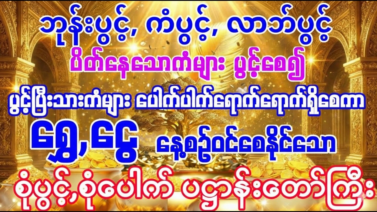 #ပိတ်နေတဲ့လာဘ်တွေပွင့်လာပြီး #အရပ်ဆယ်မျက်နှာမှငွေများဝင်စေသော #စုံပွင့်စုံပေါက်ပဋ္ဌာန်းကျမ်းတော်ကြီး