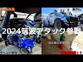 【2024筑波アタック】飯田章さんピンチ！！シャンテ、燃える
