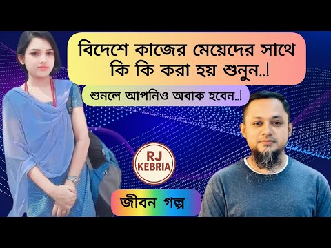 বিদেশে কাজের মেয়েদের সাথে দেশে কি কি করা হয় শুনুন..!|জীবন গল্প |RJ KEBRIA |#rjkebria #golpo #story 